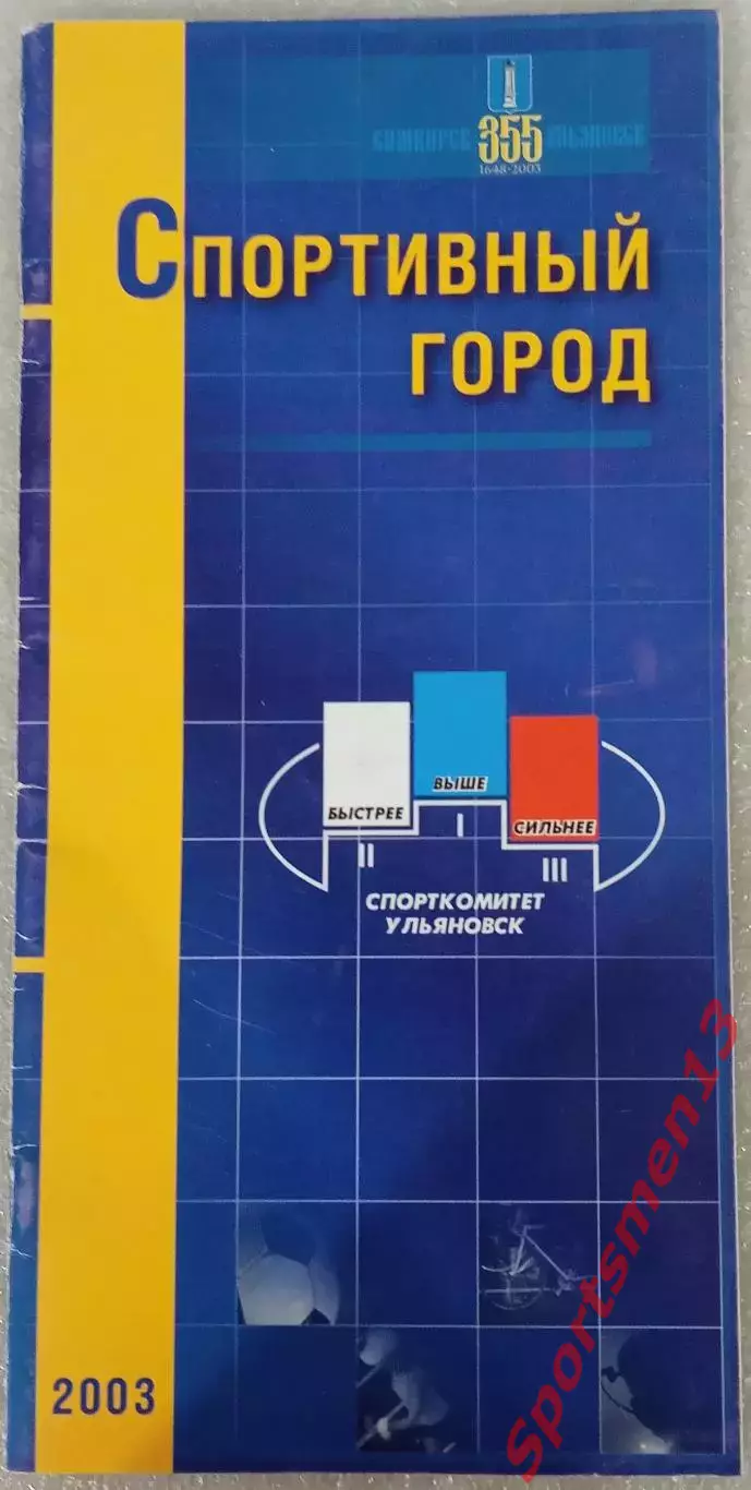 Ульяновск. Спортивный город. Справочник. 2003