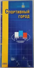 Ульяновск. Спортивный город. Справочник. 2003