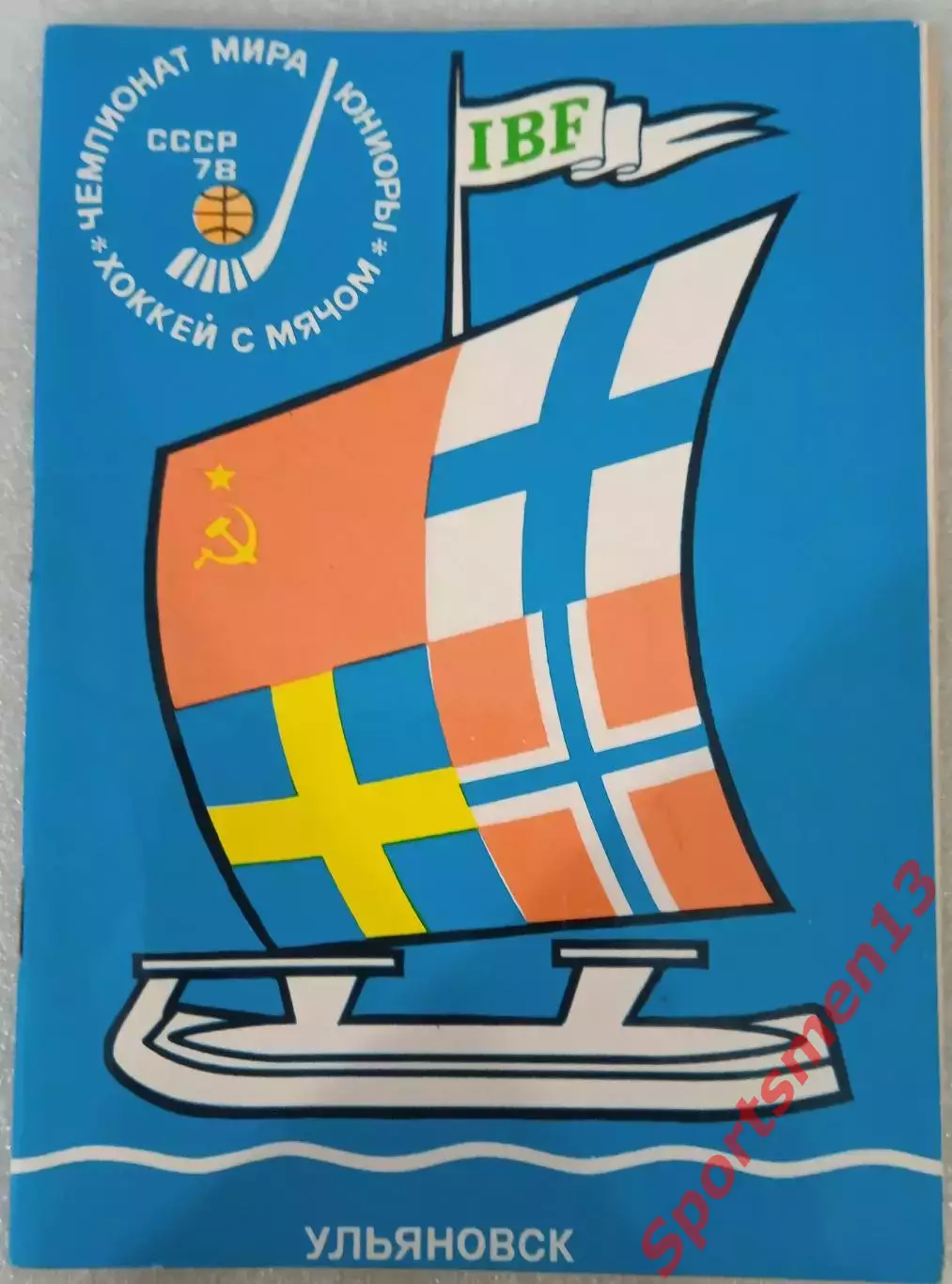 Чемпионат мира. Юниоры. Хоккей с мячом. Ульяновск. 1978.