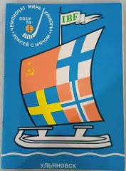 Чемпионат мира. Юниоры. Хоккей с мячом. Ульяновск. 1978.