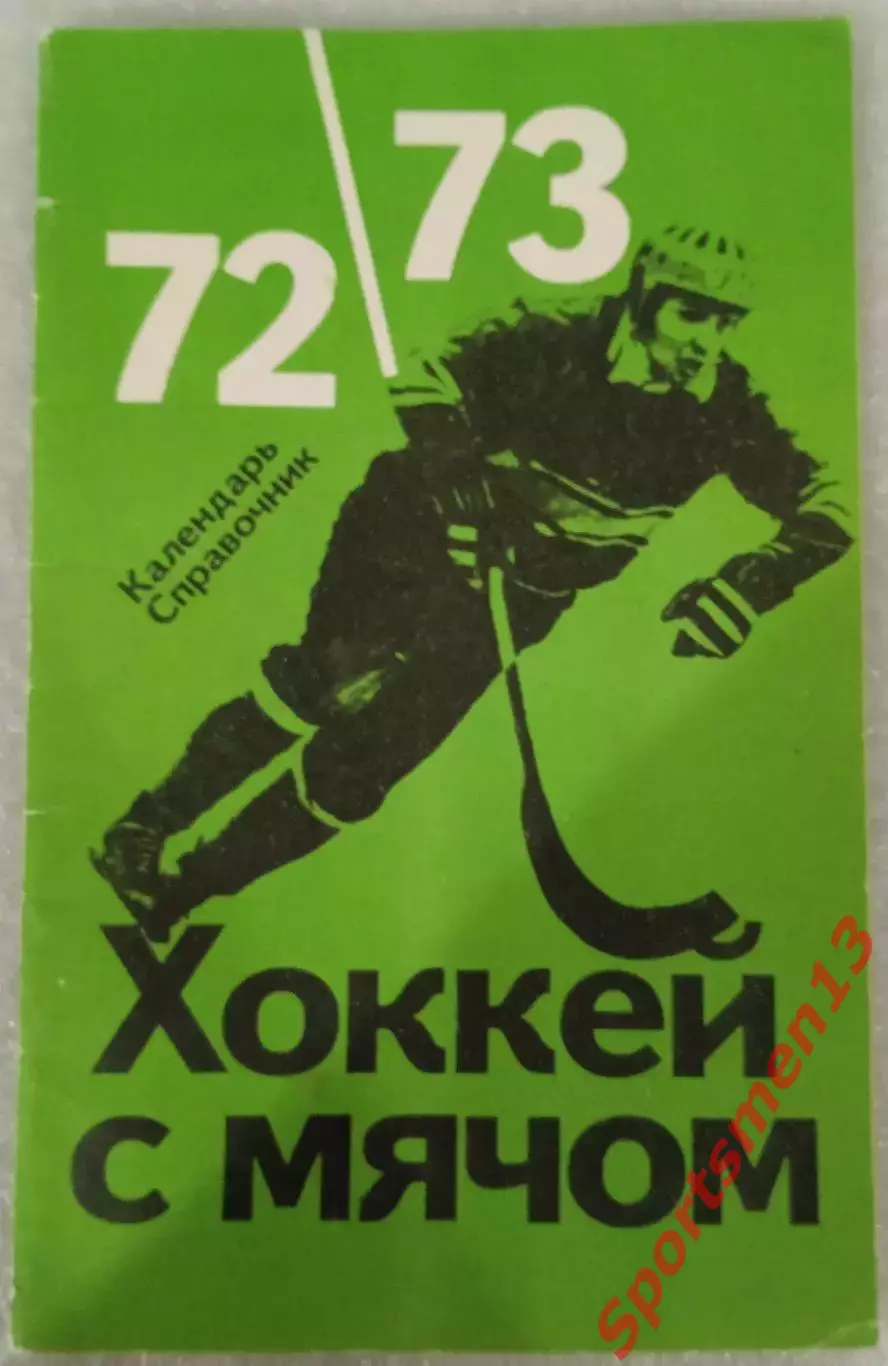 Чемпионат СССР. Хоккей с мячом. ФиС. 1972/73