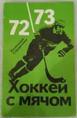 Чемпионат СССР. Хоккей с мячом. ФиС. 1972/73