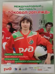Локобол-2011-РЖД. Международный фестиваль.
