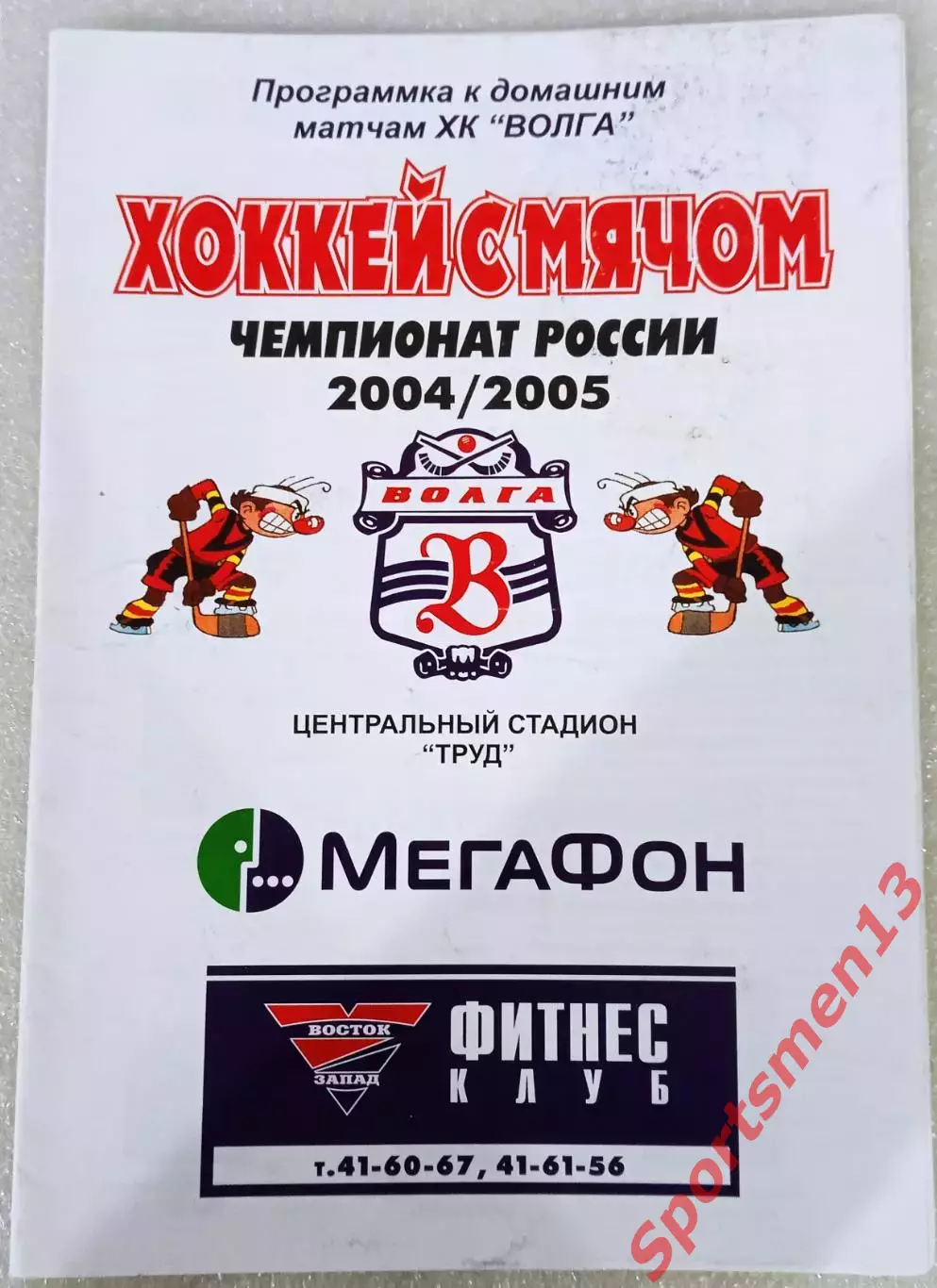 Волга Ульяновск - Водник Архангельск. Сезон 2004/05