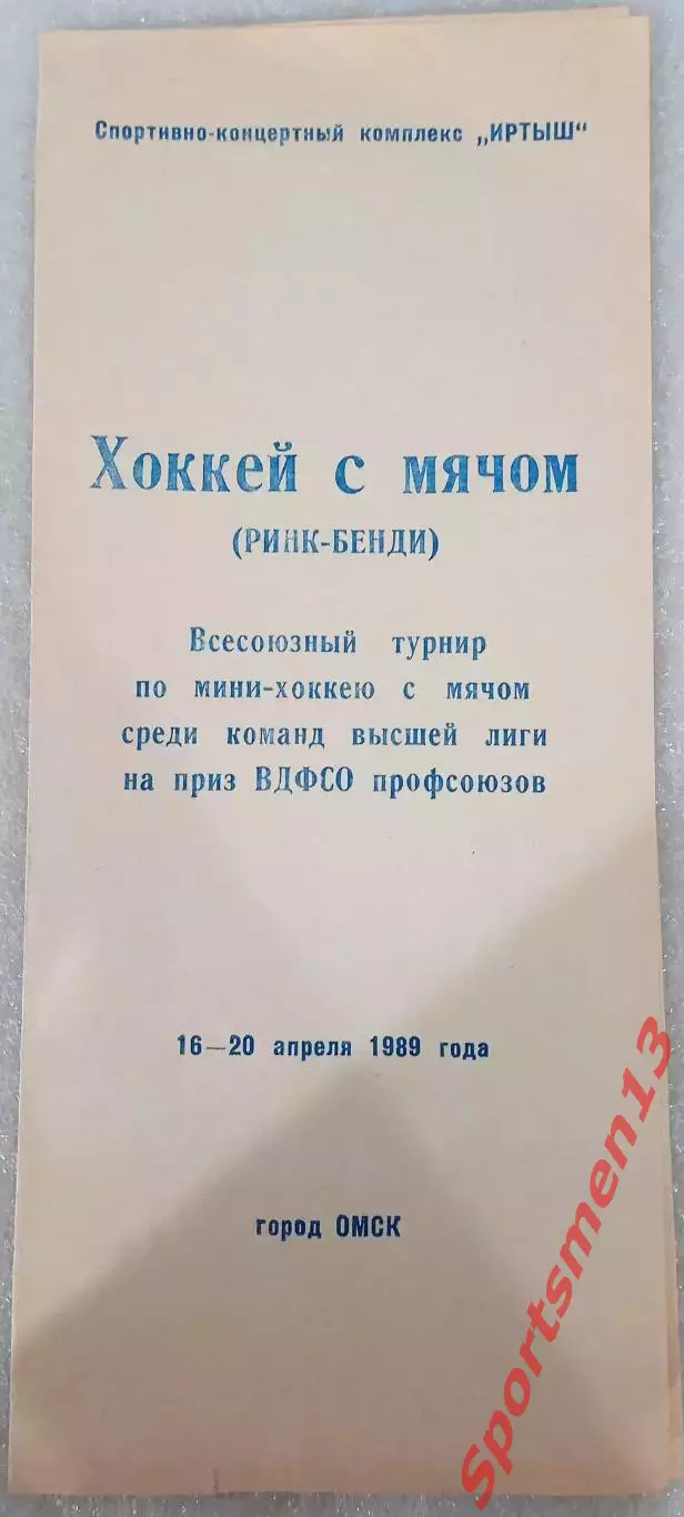 Всесоюзный турнир ВДФСО профсоюзов. Ринк-бенди. Омск. Сезон 1989