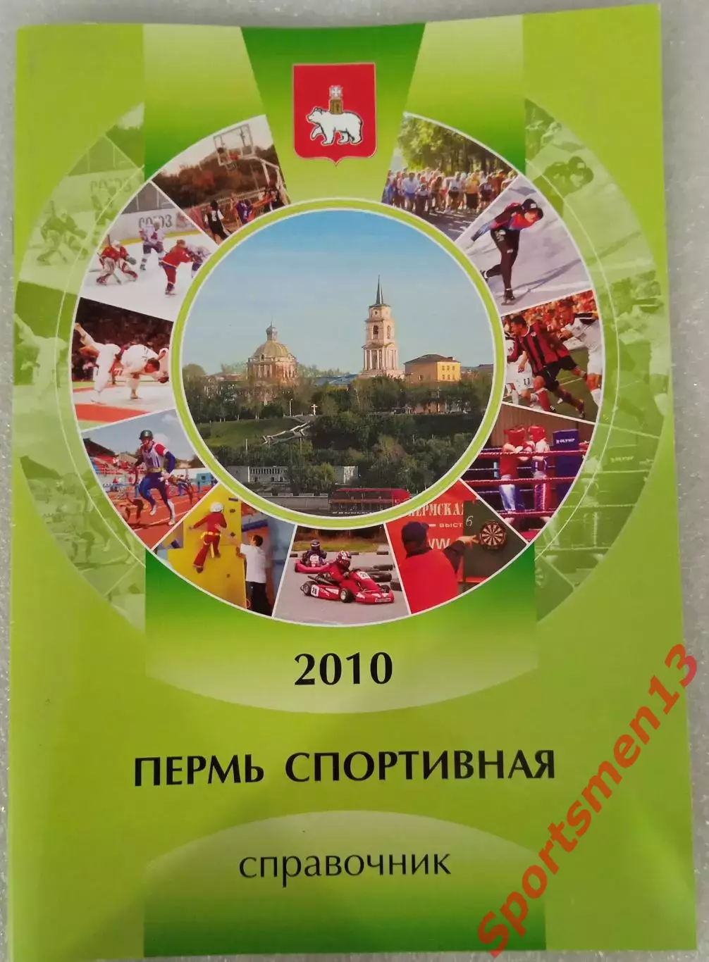 Пермь спортивная. Справочник. 2010