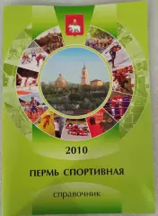 Пермь спортивная. Справочник. 2010