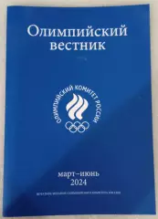 Олимпийский вестник. Справочник. Март-июнь 2024