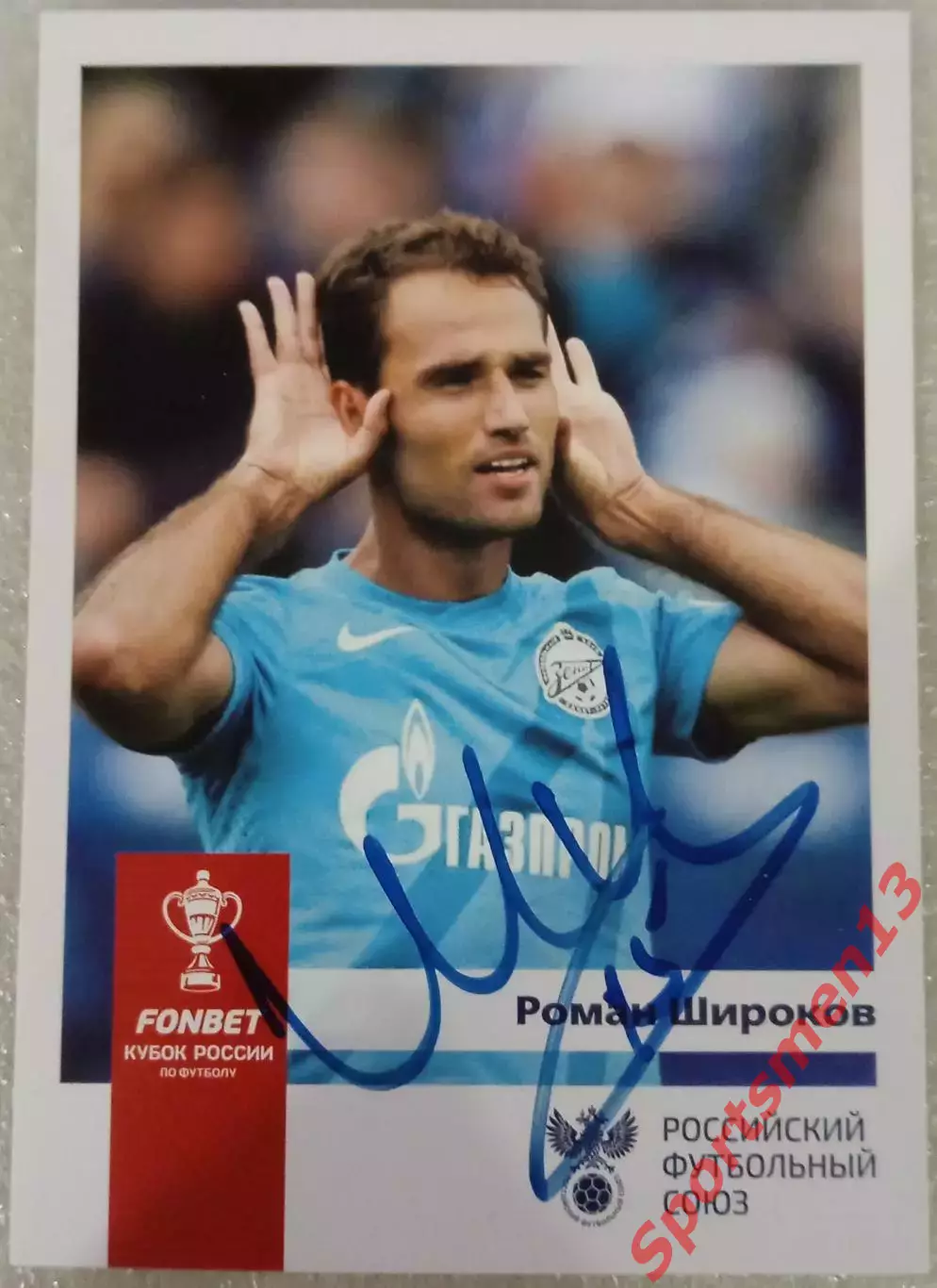 Роман Широков. Зенит Санкт-Петербург.