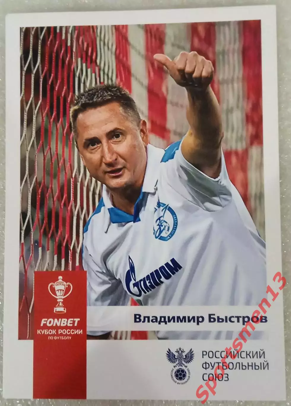 Владимир Быстров. Зенит Санкт-Петербург.