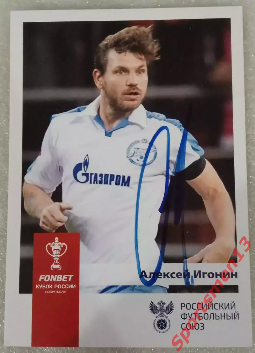 Алексей Игонин. Зенит Санкт-Петербург.