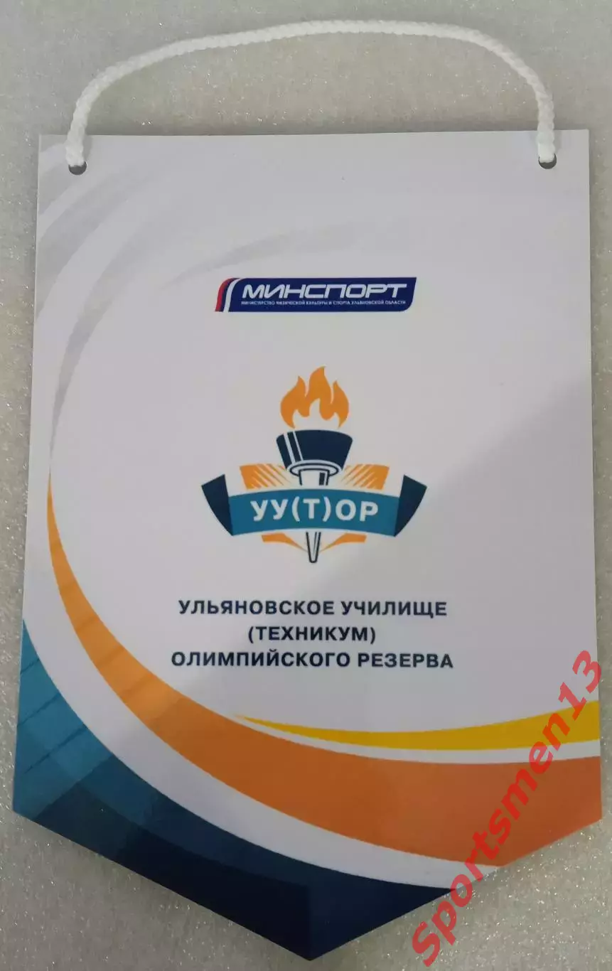 Ульяновское училище (техникум) олимпийского резерва.