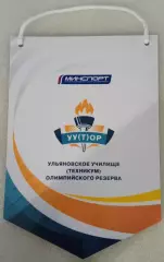 Ульяновское училище (техникум) олимпийского резерва.