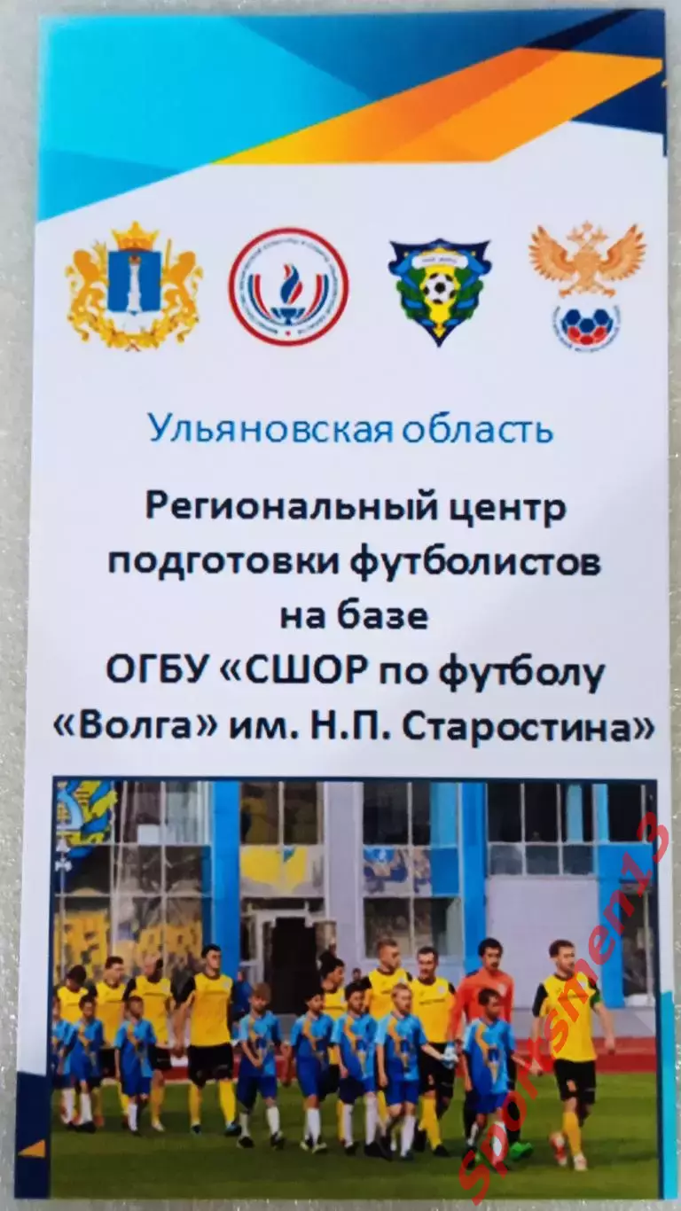 СБОР по футболу Волга Ульяновск. Буклет