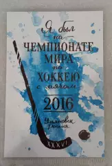 Чемпионат мира 2016 по хоккею с мячом. Ульяновск.
