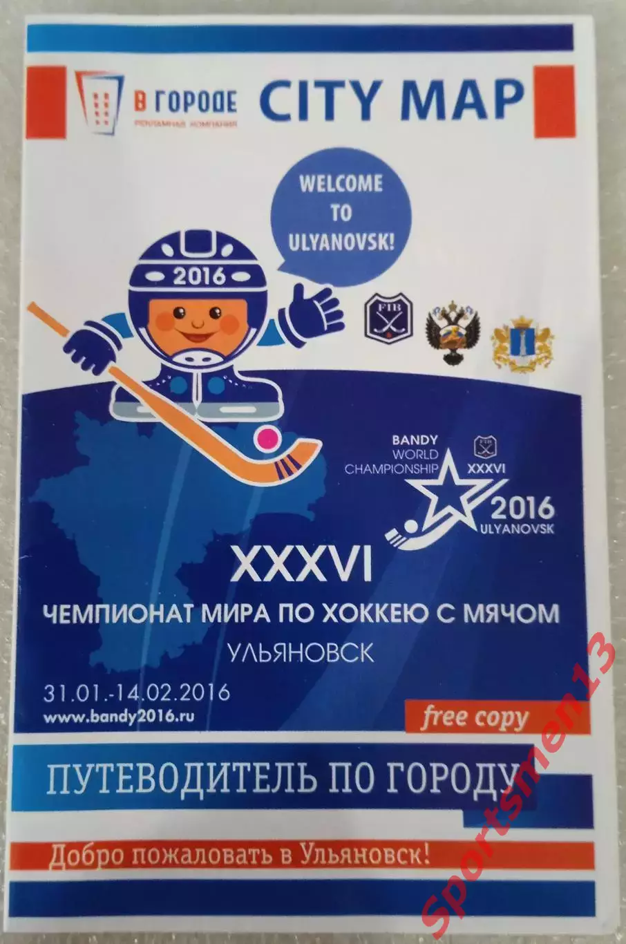 Чемпионат мира 2016 по хоккею с мячом. Ульяновск. Путеводитель