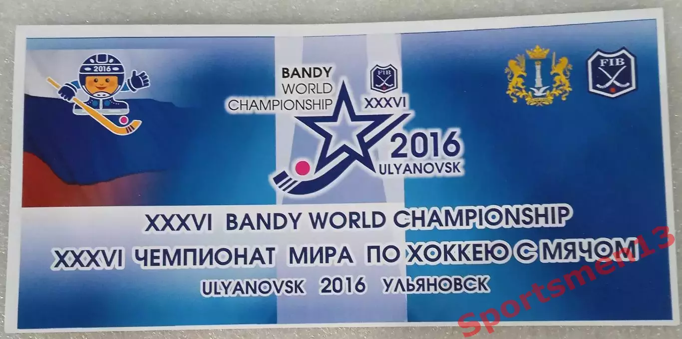 Чемпионат мира 2016 по хоккею с мячом. Ульяновск. Буклет