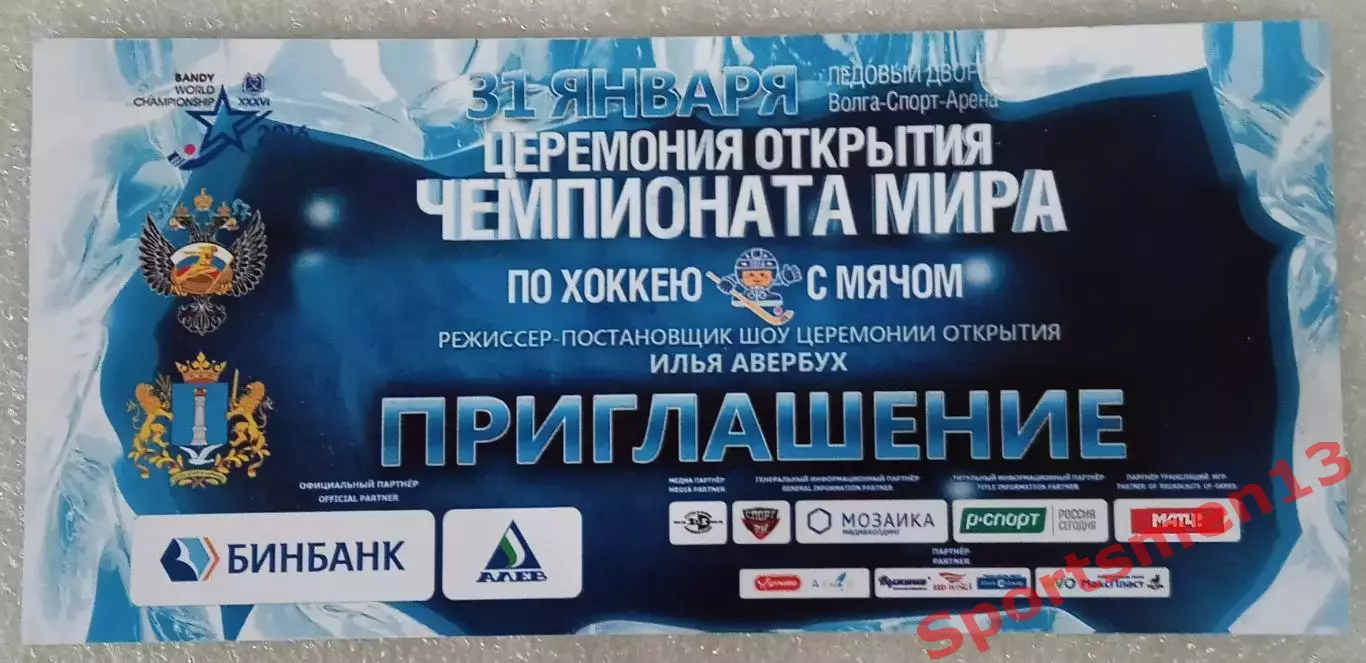 Чемпионат мира 2016 по хоккею с мячом. Ульяновск. Открытие
