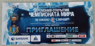 Чемпионат мира 2016 по хоккею с мячом. Ульяновск. Открытие