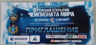 Чемпионат мира 2016 по хоккею с мячом. Ульяновск. Открытие