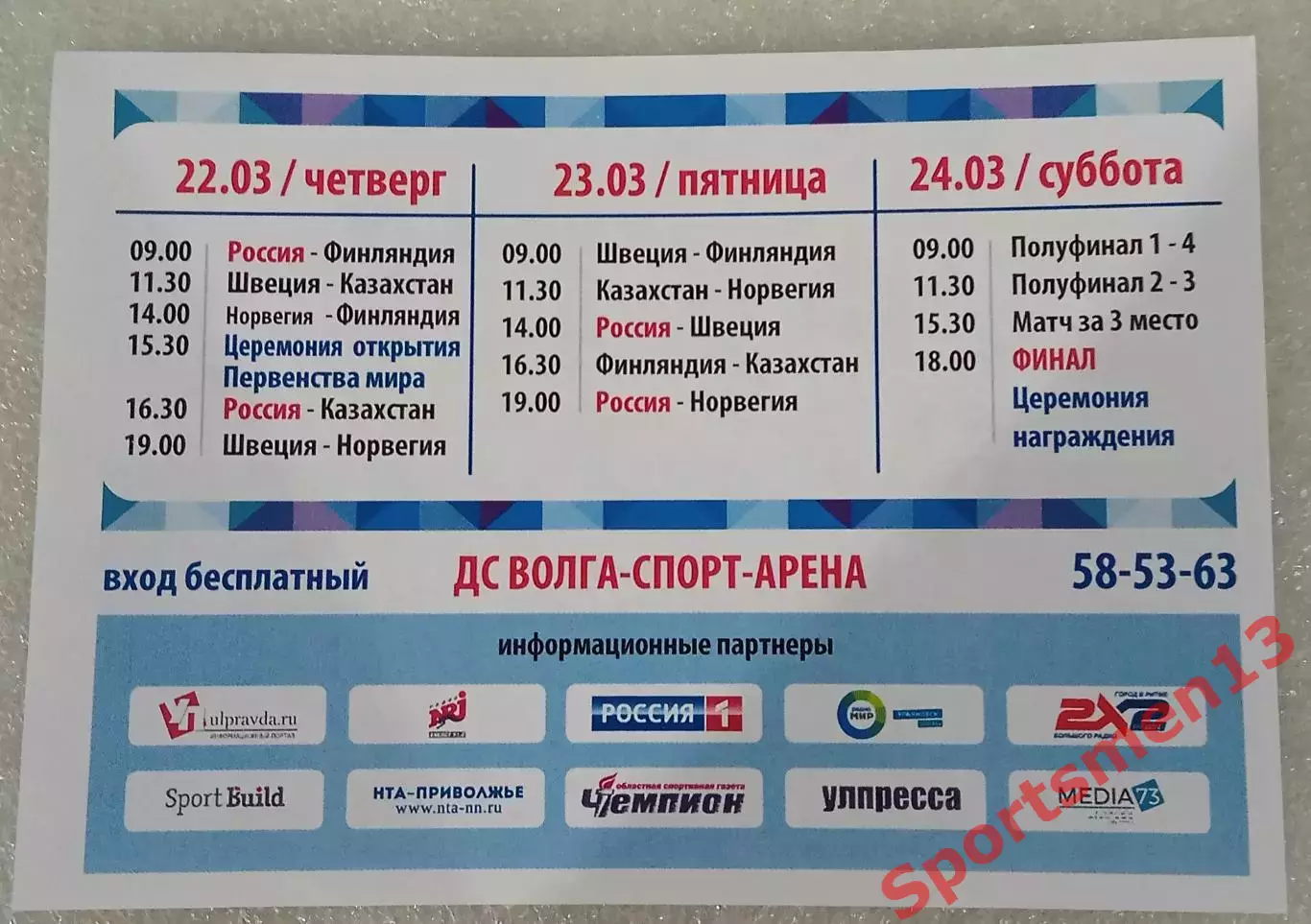 Первенствр мира 2018 по хоккею с мячом среди юношей. Ульяновск. Флаер 1