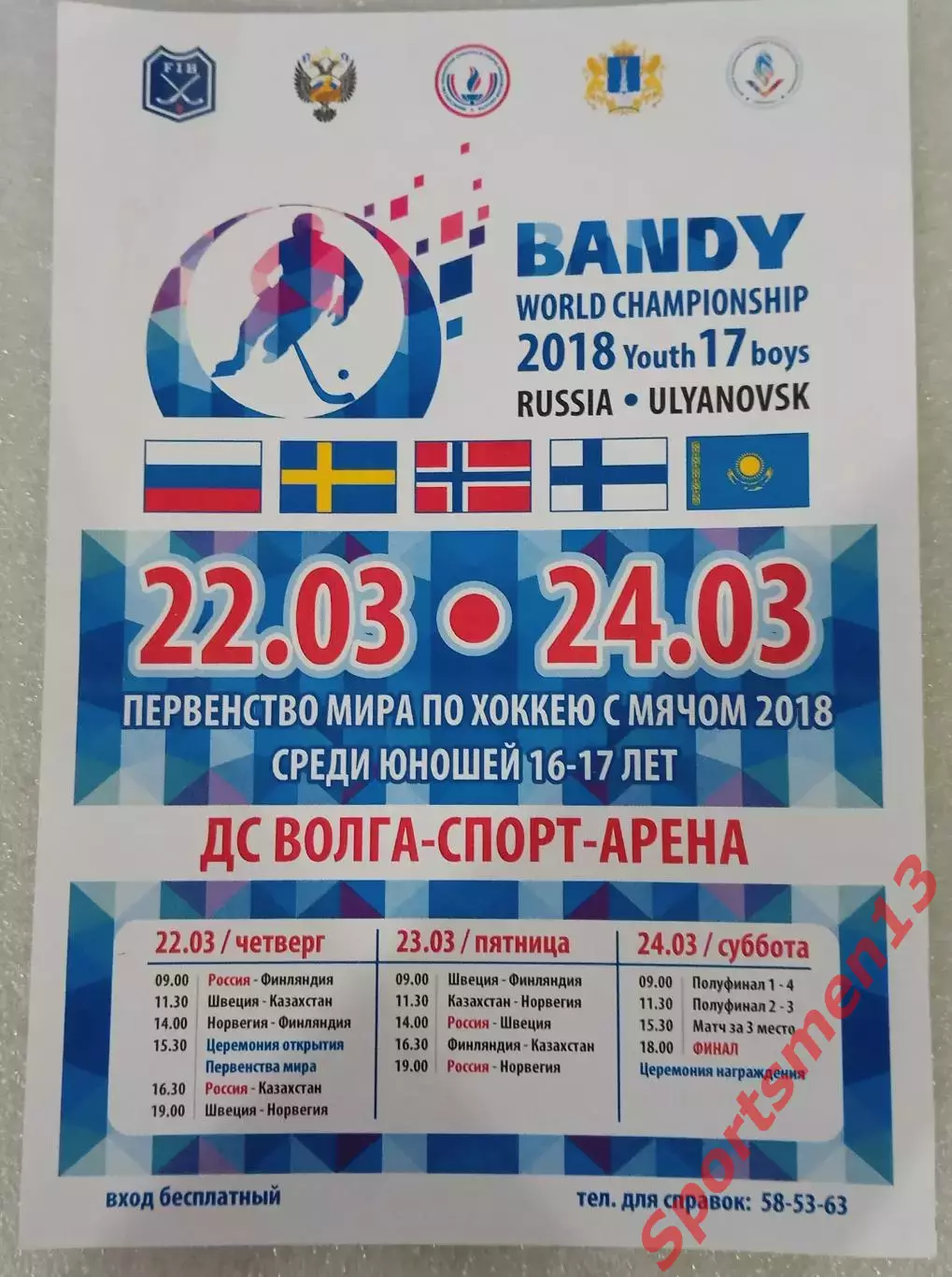 Первенствр мира 2018 по хоккею с мячом среди юношей. Ульяновск. Афиша