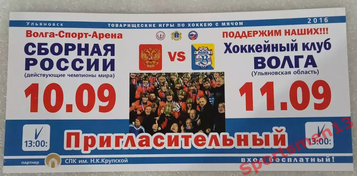 Товарищеские игры по хоккею с мячом Россия-Волга. Ульяновск. 2016.Билет