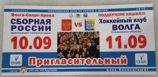 Товарищеские игры по хоккею с мячом Россия-Волга. Ульяновск. 2016.Билет