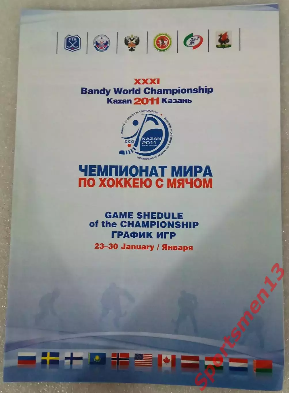Чемпионат мира по хоккею с мячом 2011. Казань