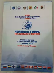 Чемпионат мира по хоккею с мячом 2011. Казань