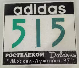 Нагрудный номер. Лёгкая атлетика. Полумарафон в Москве. 1997