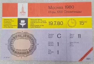 Билет Олимпиада - 80. Москва. Церемония открытия игр. 19.07.80. Контроль!