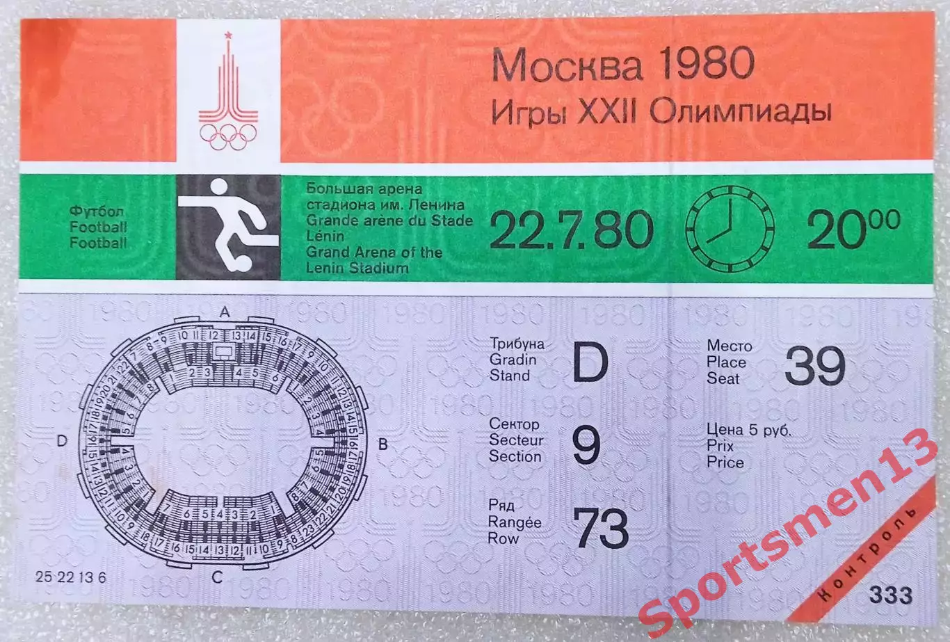 Билет Олимпиада - 80. Москва. Футбол. СССР-Замбия 3:1. 22.07.80. Контроль!