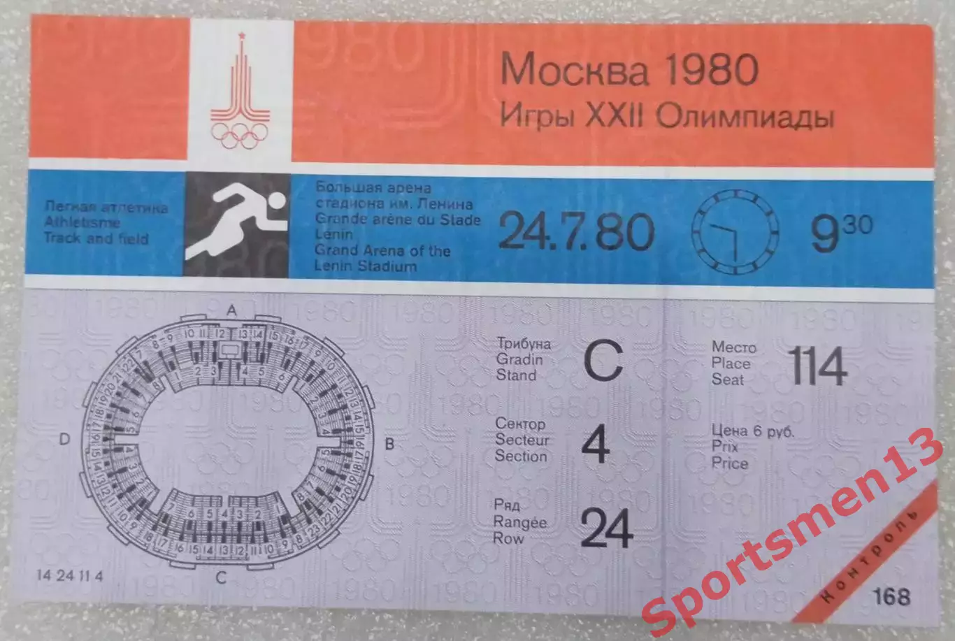 Билет Олимпиада - 80. Москва. Лёгкая атлетика. 24.07.80. Контроль!