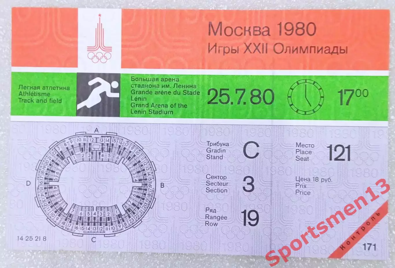 Билет Олимпиада - 80. Москва. Лёгкая атлетика. 25.07.80. Контроль!