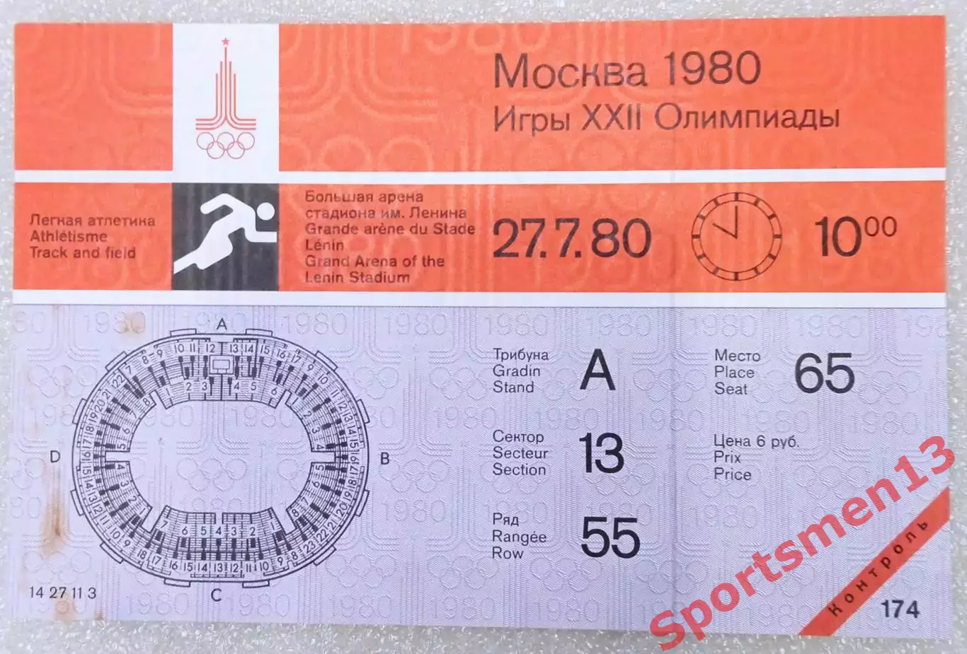 Билет Олимпиада - 80. Москва. Лёгкая атлетика. 27.07.80. Контроль!