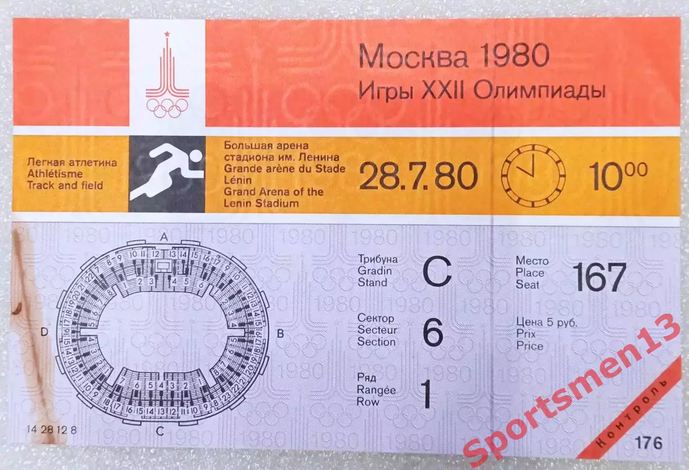 Билет Олимпиада - 80. Москва. Лёгкая атлетика. 28.07.80. Контроль!