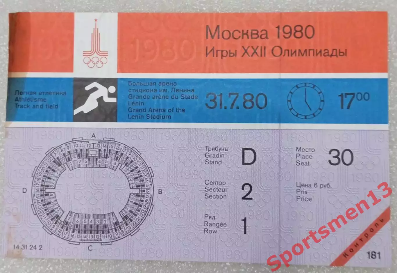 Билет Олимпиада - 80. Москва. Лёгкая атлетика. 31.07.80. Контроль!