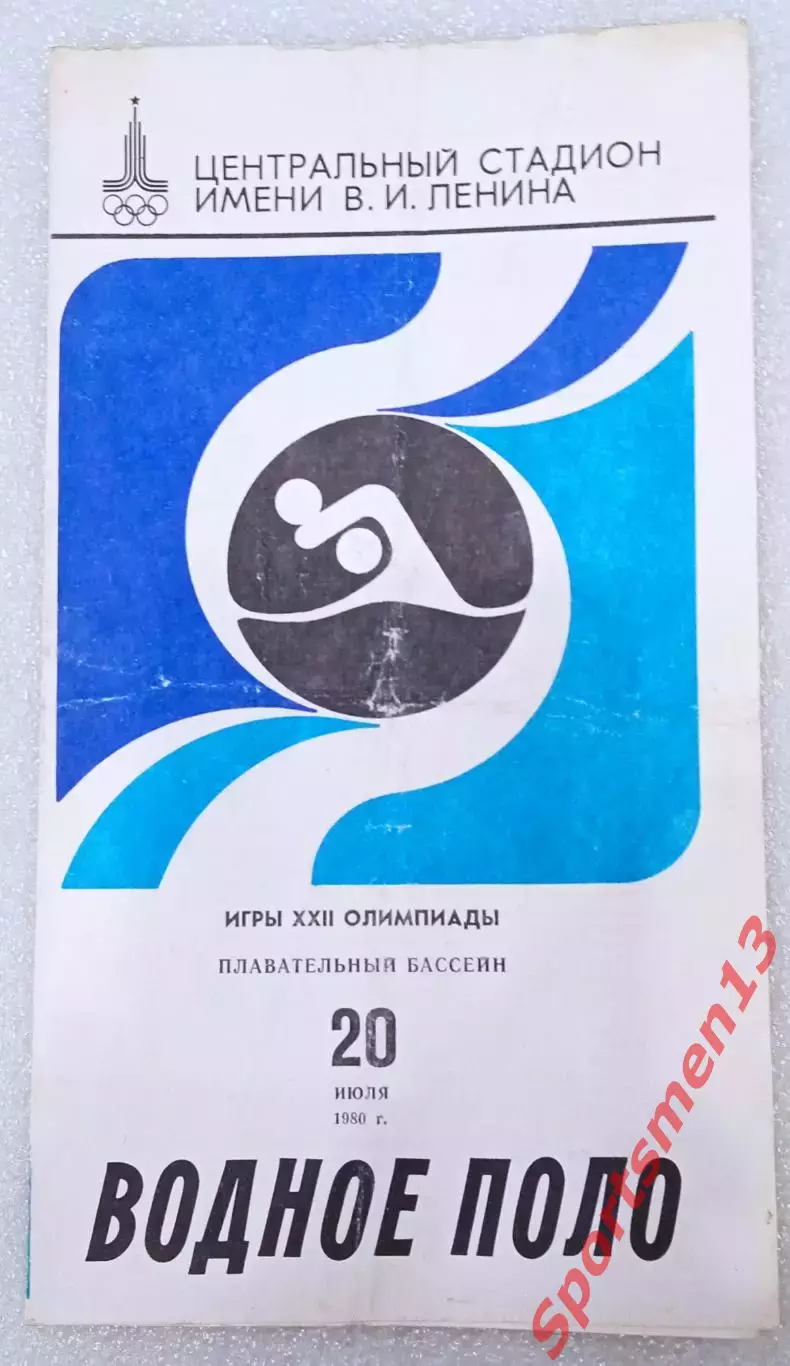 Олимпиада-80. Москва. Водное поло. 20.07.80