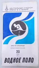Олимпиада-80. Москва. Водное поло. 20.07.80