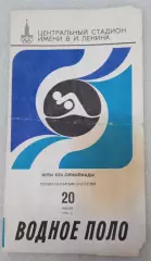 Олимпиада-80. Москва. Водное поло. 20.07.80