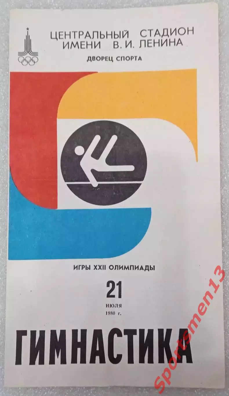 Олимпиада-80. Москва. Гимнастика. 21.07.80