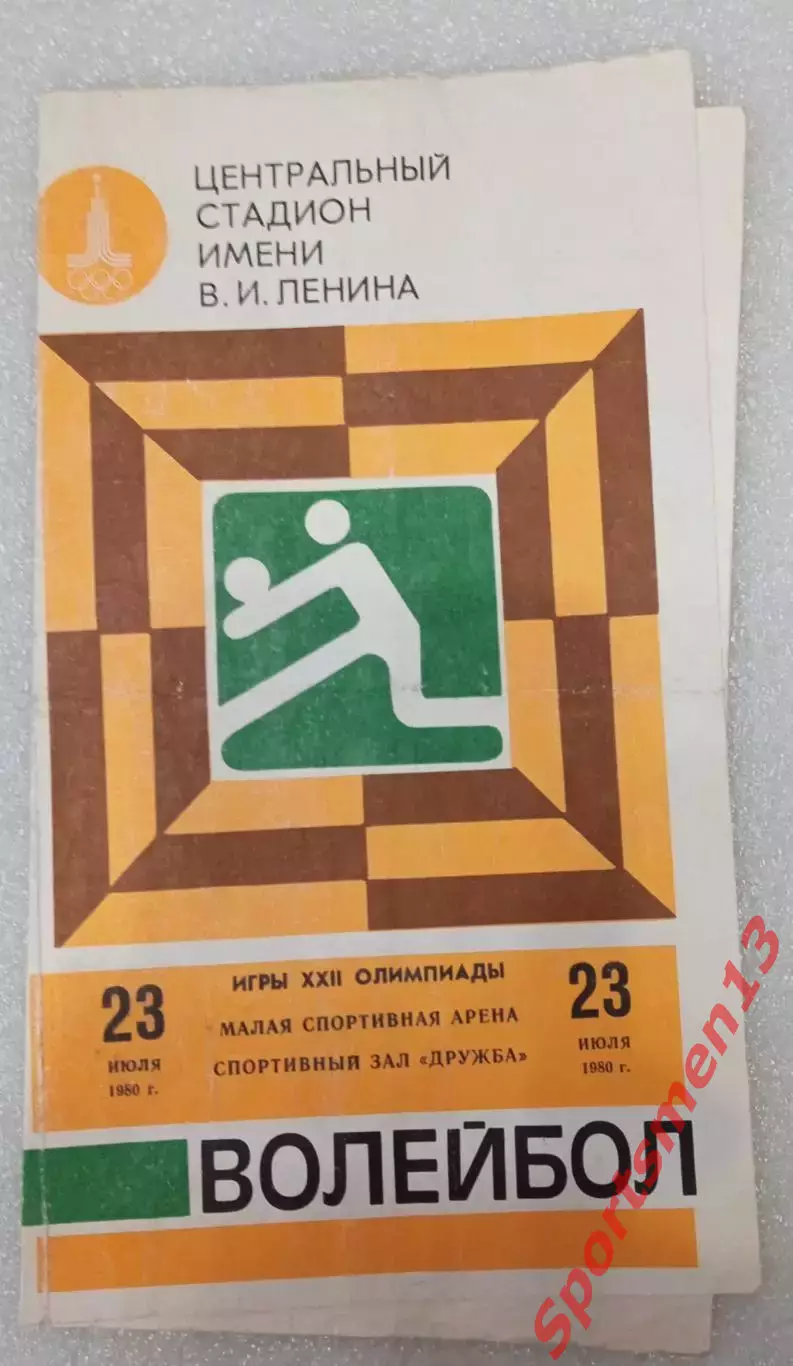 Олимпиада-80. Москва. Волейбол. 23.07.80