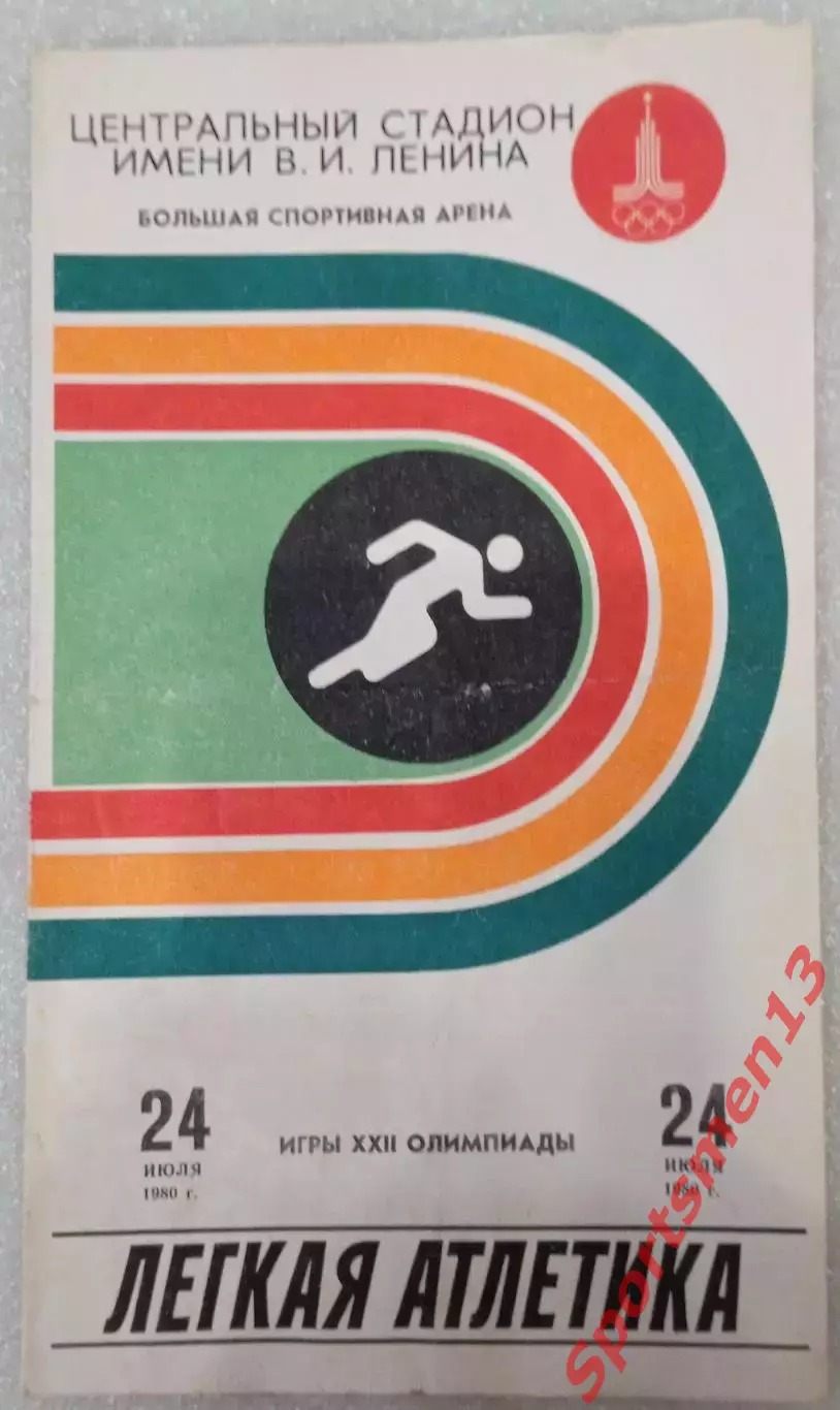 Олимпиада-80. Москва. Лёгкая атлетика. 24.07.80
