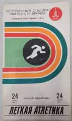 Олимпиада-80. Москва. Лёгкая атлетика. 24.07.80