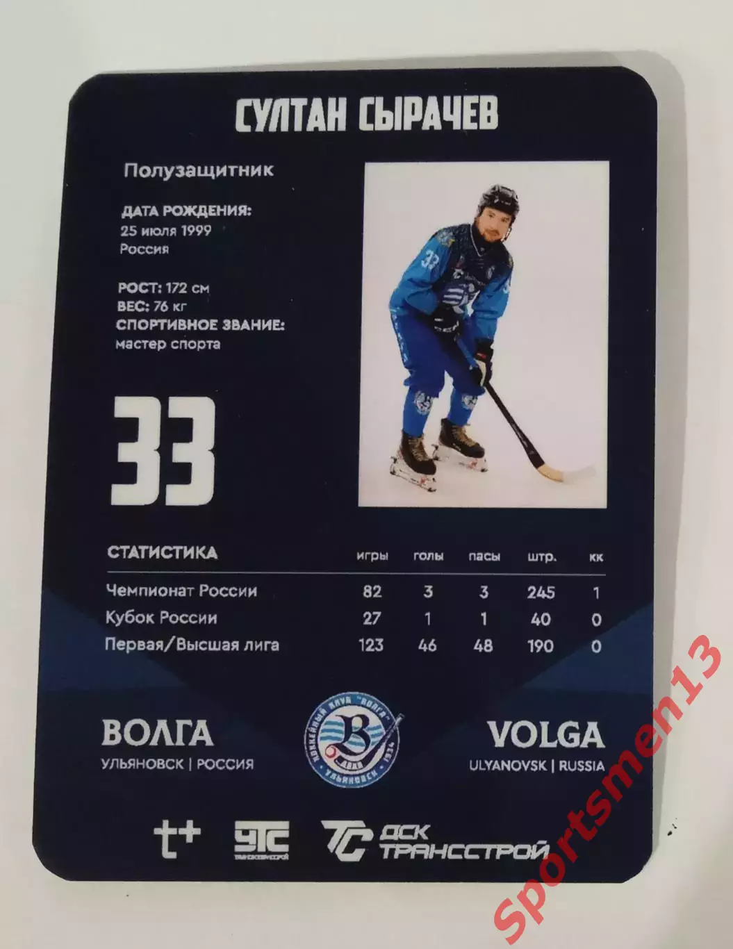 Хоккей с мячом. Карточка Султан Сырачев, ХК Волга Ульяновск. Сезон 2025/26 1