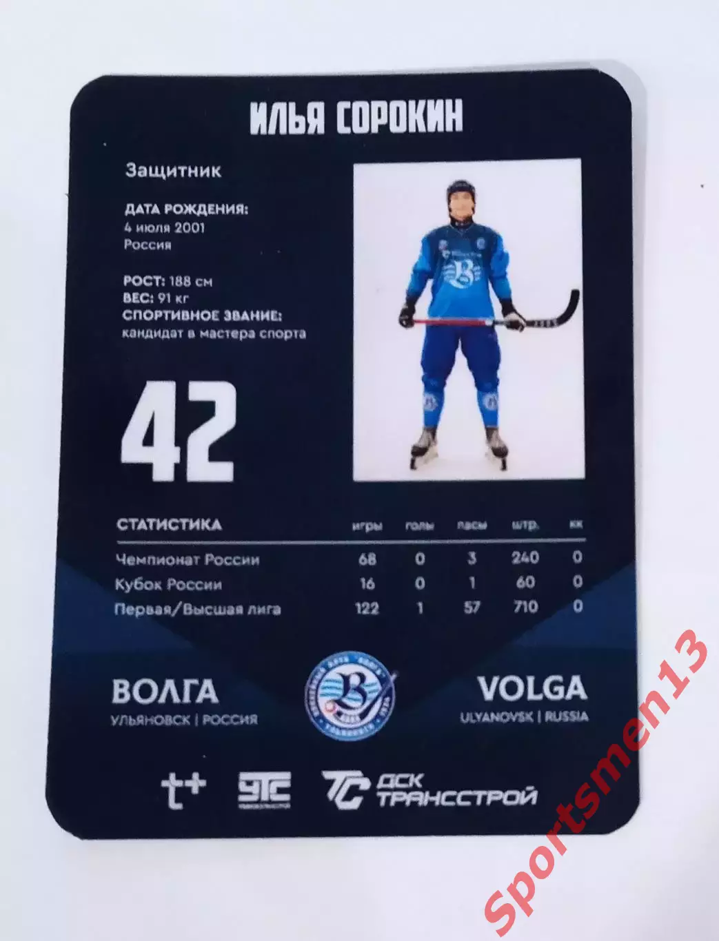 Хоккей с мячом. Карточка Илья Сорокин, ХК Волга Ульяновск. Сезон 2025/26 1