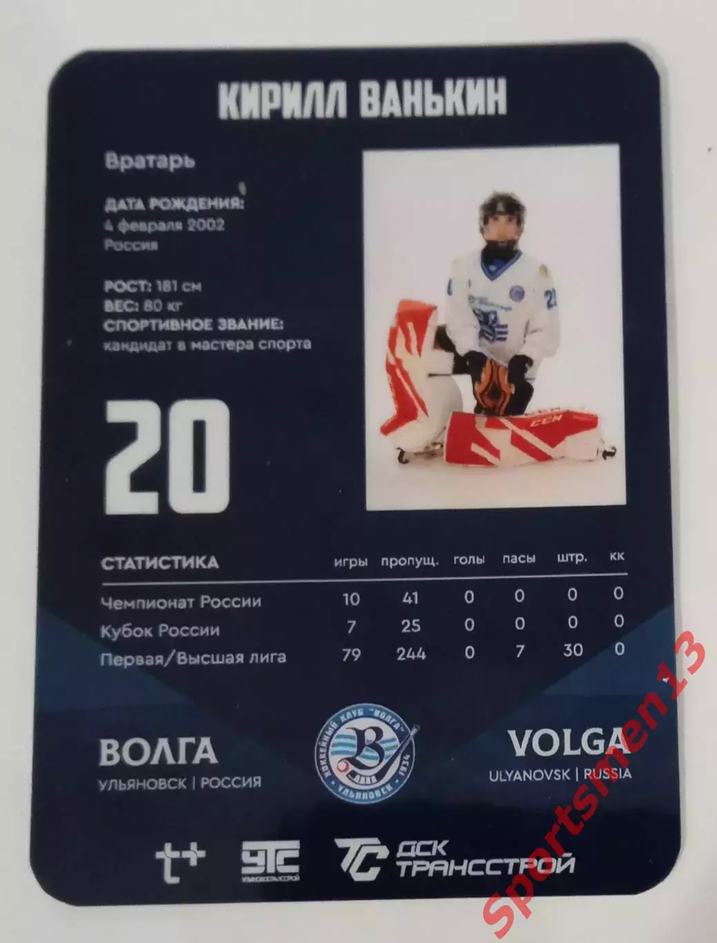 Хоккей с мячом. Карточка Кирилл Ванькин, ХК Волга Ульяновск. Сезон 2025/26 1