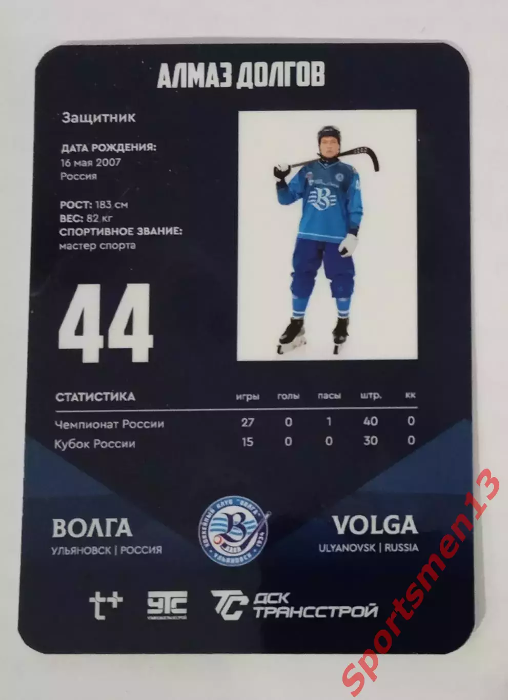 Хоккей с мячом. Карточка Алмаз Долгов, ХК Волга Ульяновск. Сезон 2025/26 1