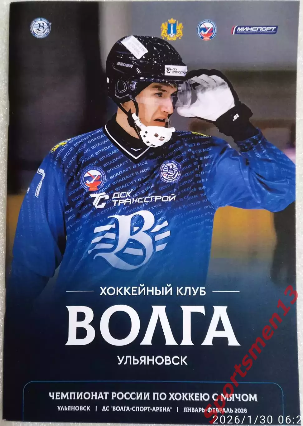 Хоккей с мячом. Сезон 2025/26. Ульяновск. Январь-февраль. Смотри описание